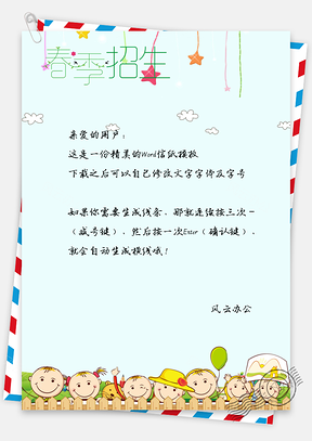春季招生信纸Word模板