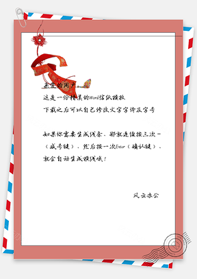 古风红花红布信纸Word模板