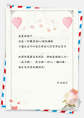简约情人节表达爱意信纸Word模板