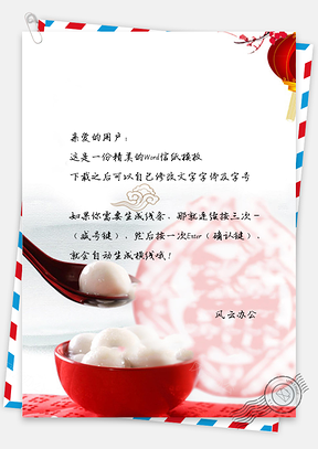 手绘中国风元宵节汤圆信纸Word模板
