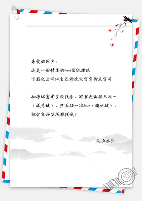 古风山梅花信纸Word模板