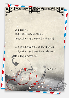 手绘信纸水墨中国风背景信纸Word模板
