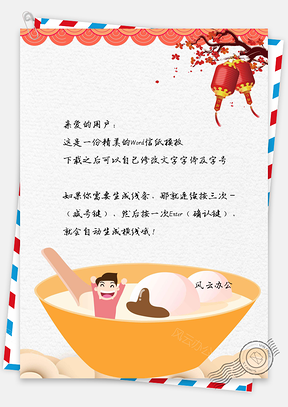 元宵吃汤圆信纸Word模板