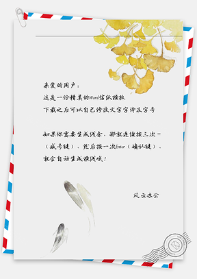 文艺古风黄树叶信纸Word模板