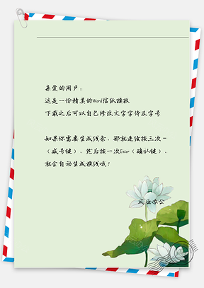 古风白花信纸Word模板