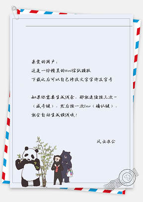 可爱熊猫吃竹子信纸Word模板