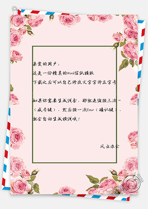 信纸手绘玫瑰花温馨边框Word模板