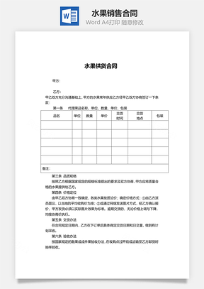水果销售合同Word模板