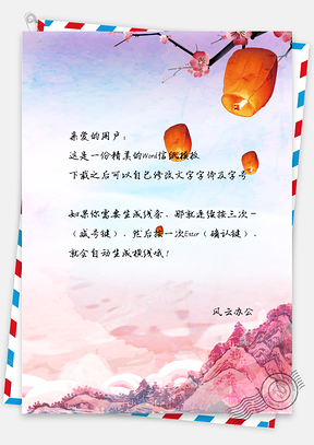 中国风背景信纸Word模板