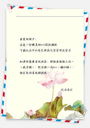 古风油墨荷花信纸Word模板