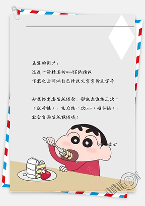 可爱小新吃蛋糕信纸Word模板