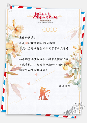 中国风樱花不如你情人节信纸Word模板