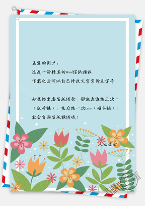 信纸简约唯美小清新花丛背景Word模板
