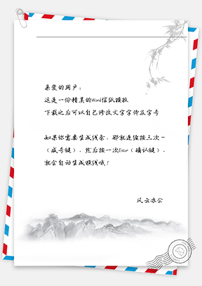 古风山水花信纸Word模板