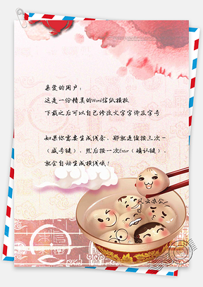 中国风元宵节背景信纸Word模板