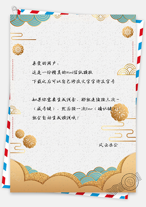 中国风祥云信纸Word模板