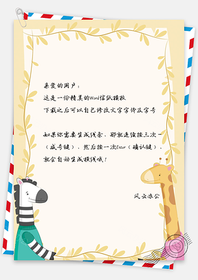可爱卡通微笑信纸Word模板