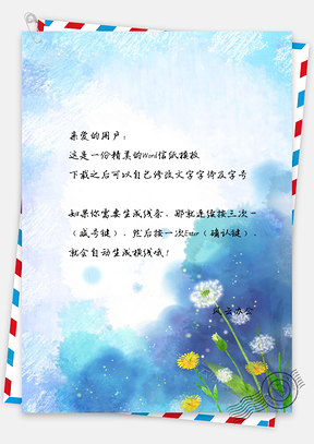 信纸小清新田野淡蓝色蒲公英背景Word模板
