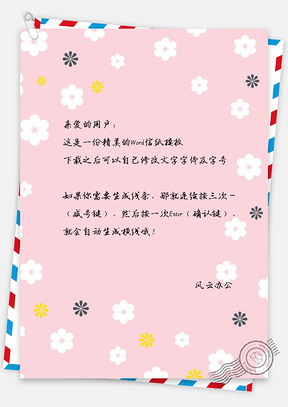 花瓣信纸背景图Word模板
