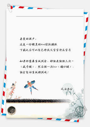 古风风筝信纸Word模板