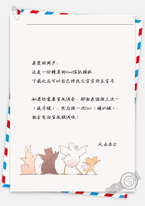 动漫动物扭屁股背影信纸Word模板