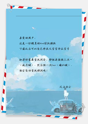 小清新蓝天大海小蓝轿车上的白衣女孩信纸Word模板