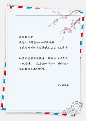 古风花斜角信纸Word模板