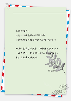 小清新枝叶信纸Word模板
