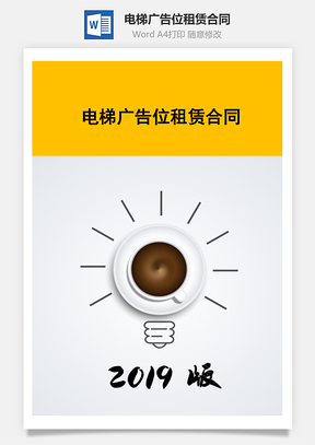 电梯广告位租赁合同Word模板