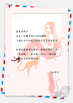 动漫粉色猫女孩信纸Word模板