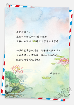 信纸小清新手绘泼墨花儿背景Word模板