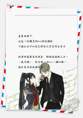 小清新黑色套装情侣信纸Word模板