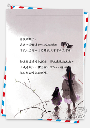 古风牵小朋友信纸Word模板