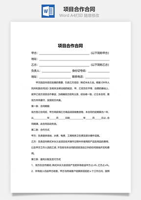 项目合作合同美甲美容Word模板