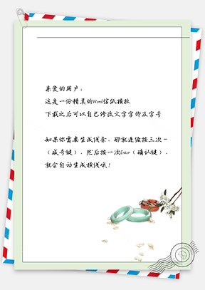 古风手镯信纸Word模板