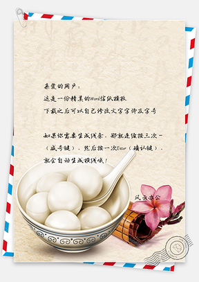 信纸元宵节团团圆圆背景Word模板