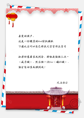 信纸中国风剪纸亭台Word模板