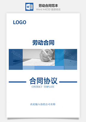 劳动合同实用范本Word模板