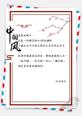 中国风信纸背景图落花Word模板