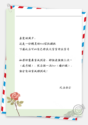 小清新一枝红花信纸Word模板