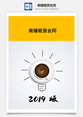商铺租赁合同Word模板