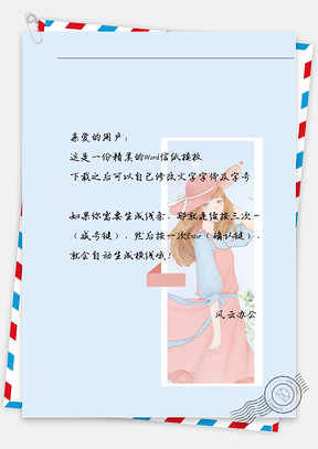 动漫粉衣女孩带帽微笑信纸Word模板