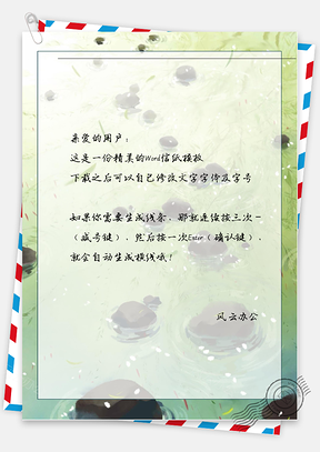古风水石头信纸Word模板