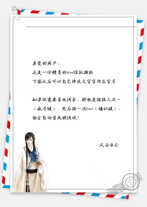 古风男子站着信纸Word模板