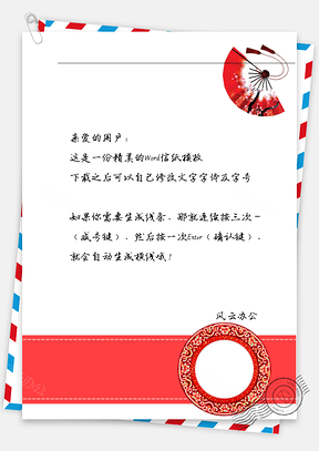 中国风古风红扇子信纸Word模板