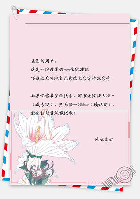 动漫大白花粉色信纸Word模板