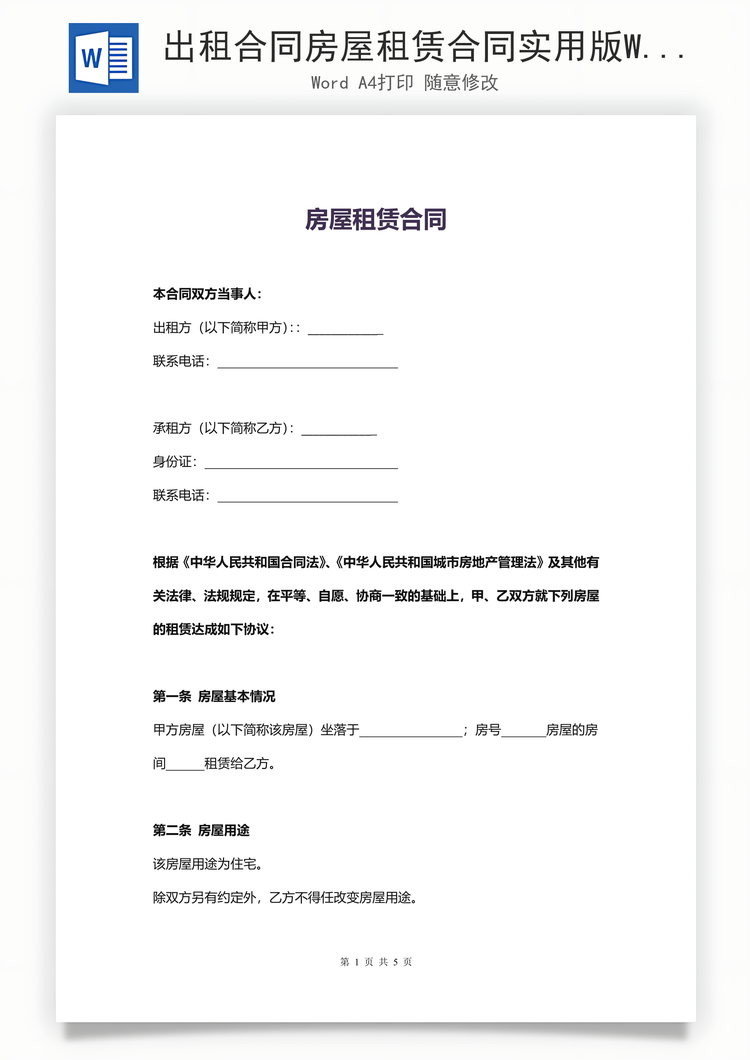 出租合同房屋租赁合同实用版Word模板