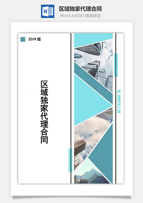 区域独家代理合同Word模板