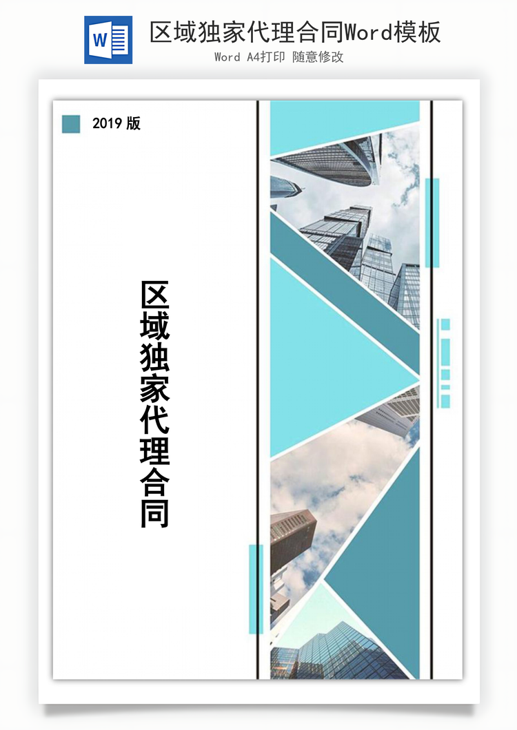 区域独家代理合同Word模板