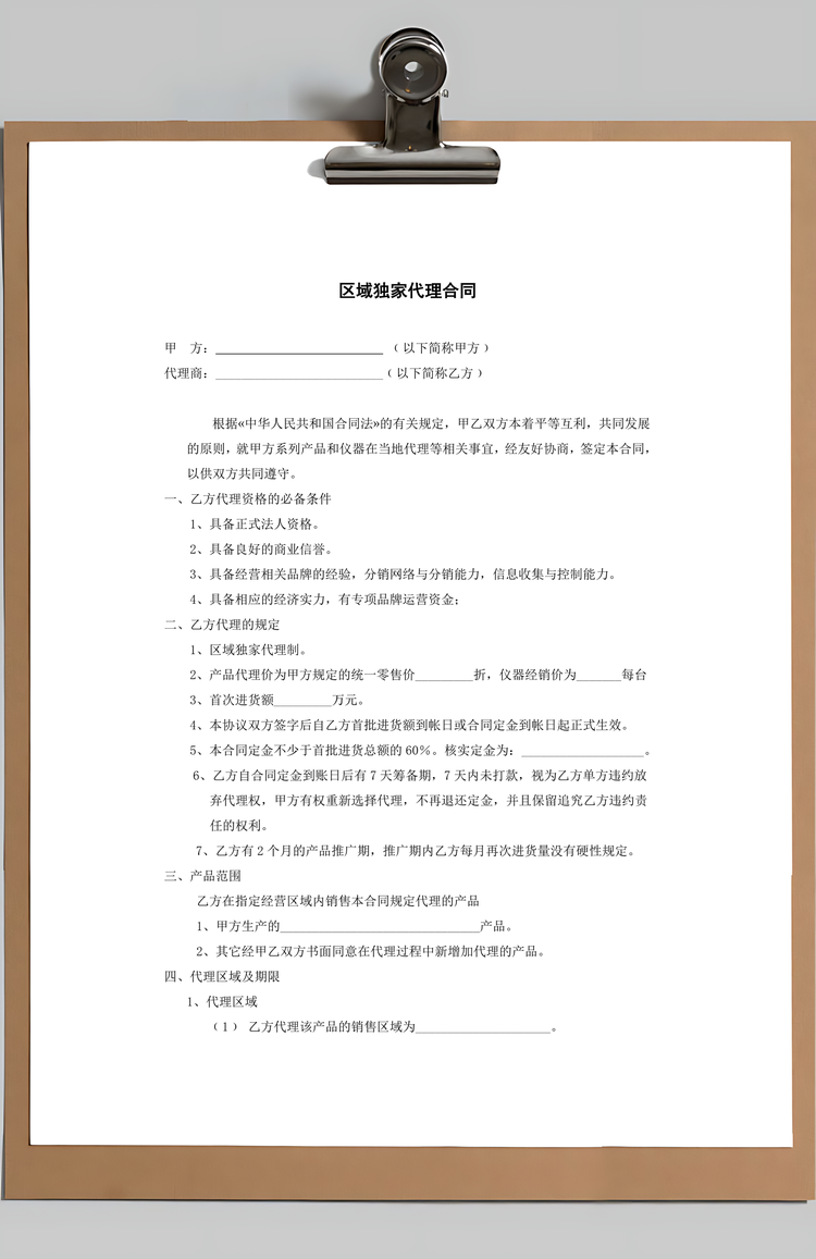 区域独家代理合同Word模板